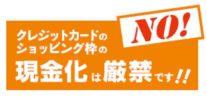 クレジット現金化